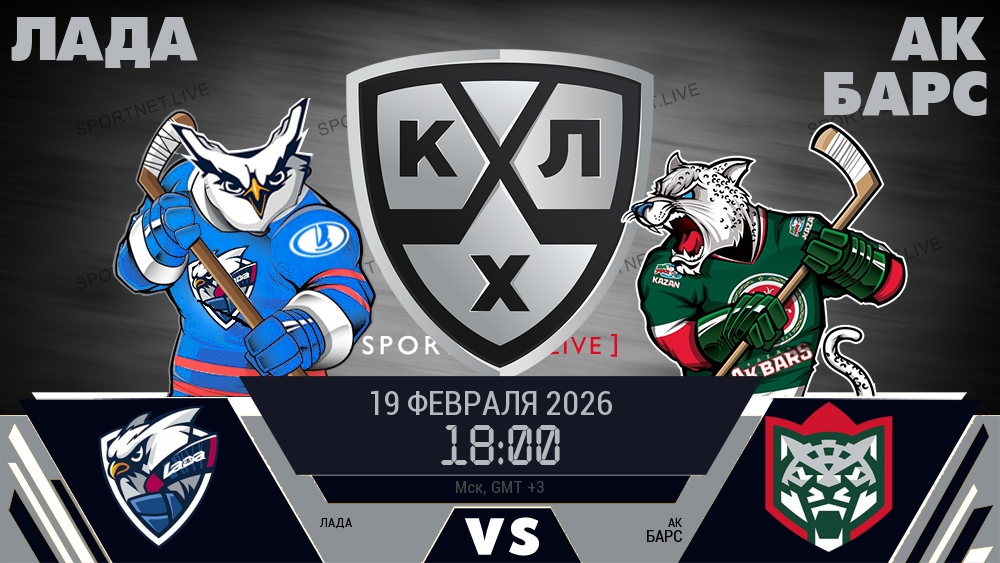 Лада — Ак Барс, смотреть онлайн 19 февраля 2026
