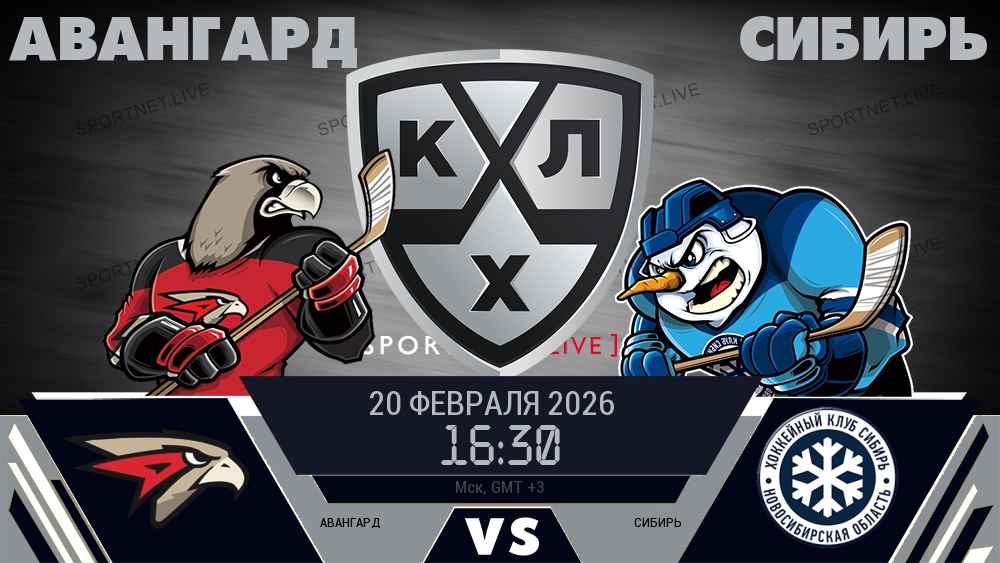 Авангард — Сибирь, смотреть онлайн 20 февраля 2026