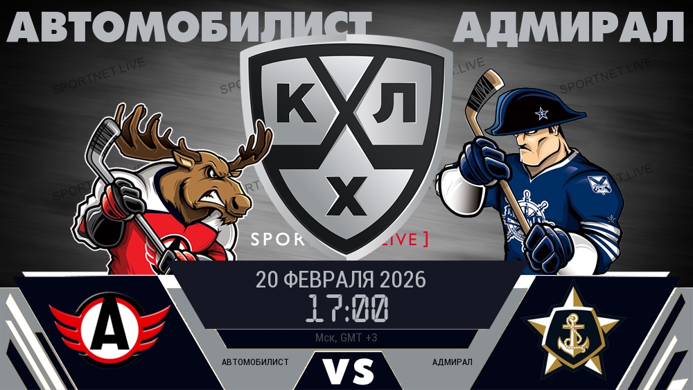 Автомобилист — Адмирал, смотреть онлайн 20 февраля 2026