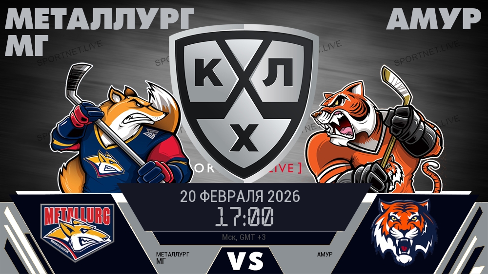 Металлург Мг — Амур, смотреть онлайн 20 февраля 2026