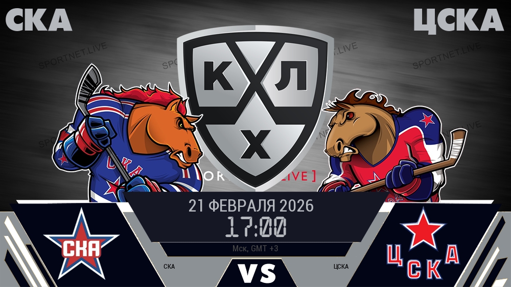 СКА — ЦСКА, смотреть онлайн 21 февраля 2026