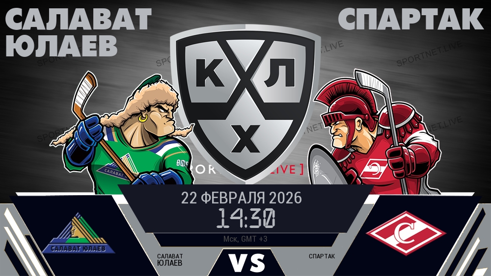 Салават Юлаев — Спартак, смотреть онлайн 22 февраля 2026