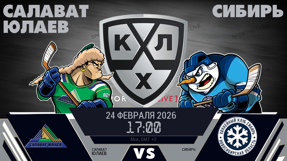 Салават Юлаев — Сибирь, смотреть онлайн 24 февраля 2026