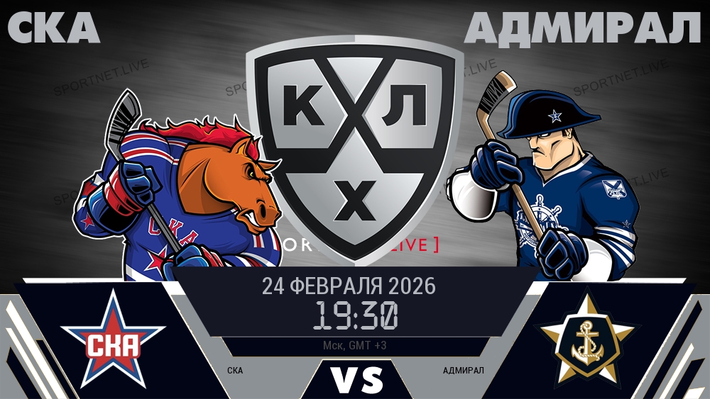 СКА — Адмирал, смотреть онлайн 24 февраля 2026