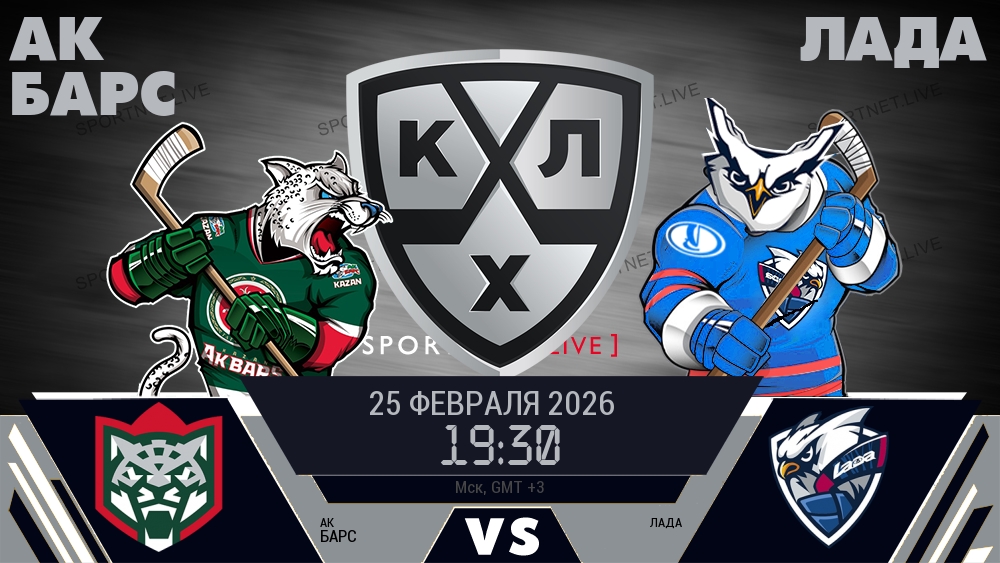 Ак Барс — Лада, смотреть онлайн 25 февраля 2026