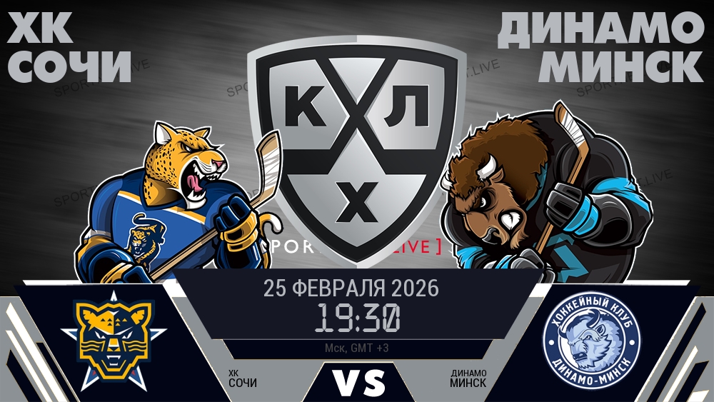 ХК Сочи - Динамо Минск хайлайты 2026-02-25