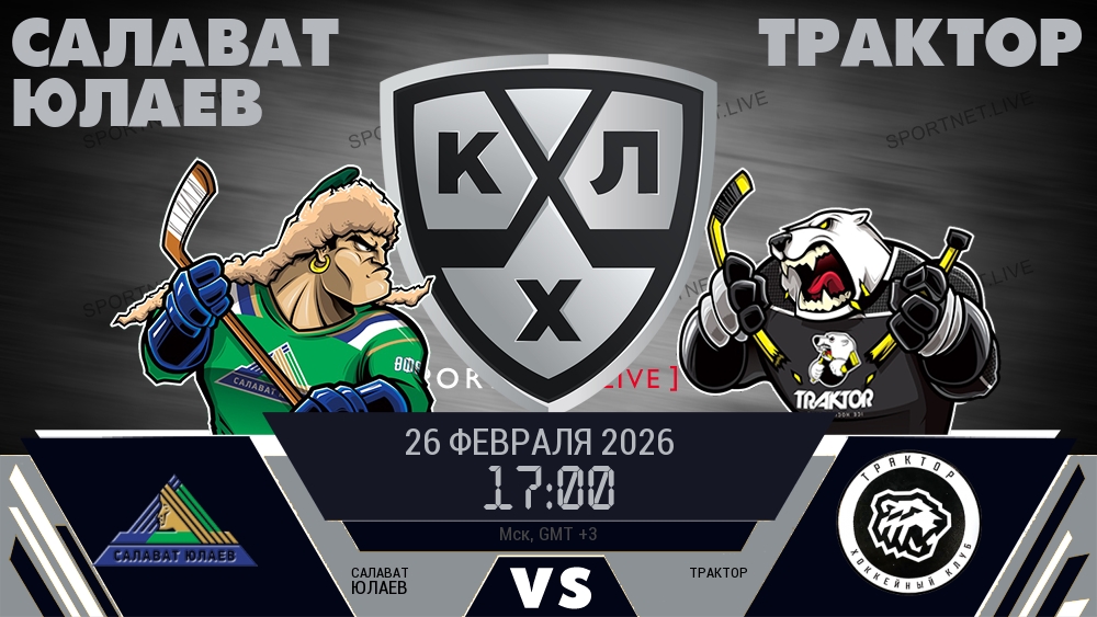 Салават Юлаев — Трактор, смотреть онлайн 26 февраля 2026