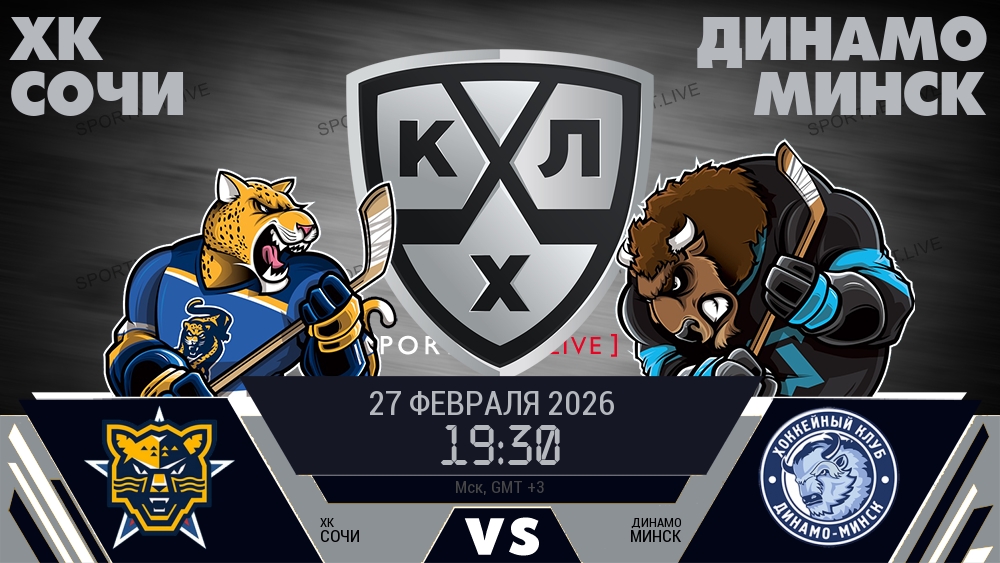 ХК Сочи - Динамо Минск хайлайты 2026-02-27