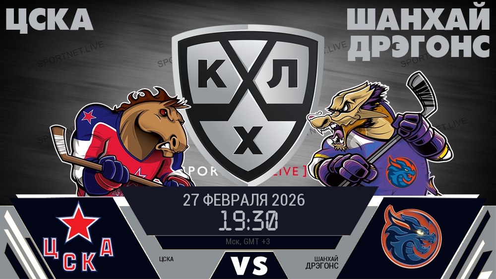 ЦСКА — Шанхай Дрэгонс, смотреть онлайн 27 февраля 2026