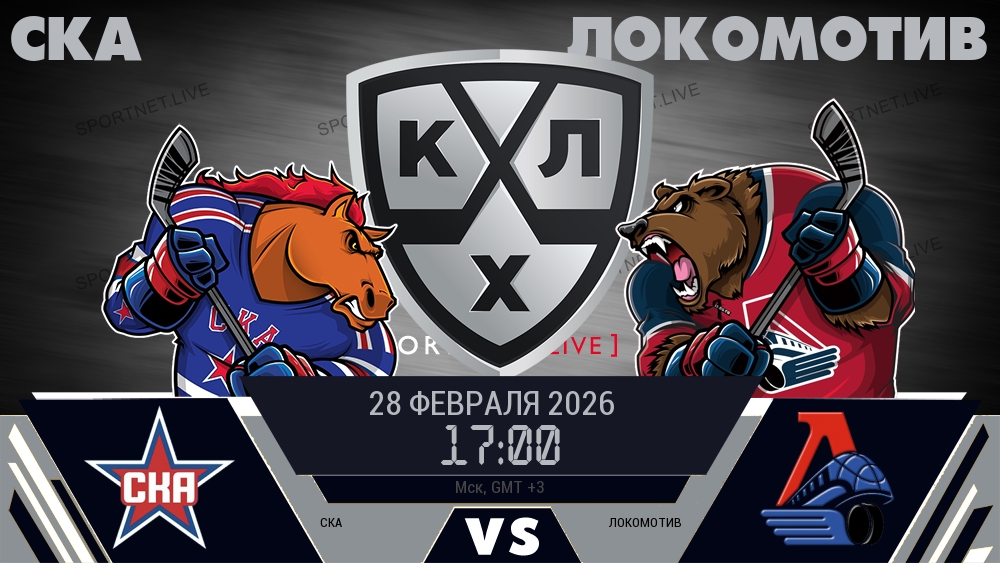 СКА — Локомотив, смотреть онлайн 28 февраля 2026