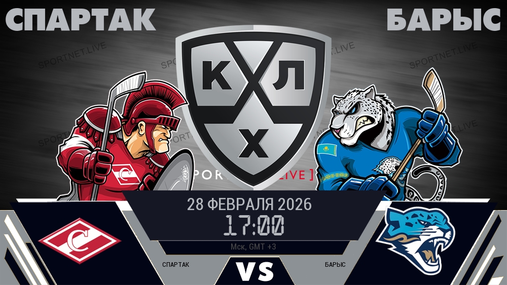 Спартак — Барыс, смотреть онлайн 28 февраля 2026