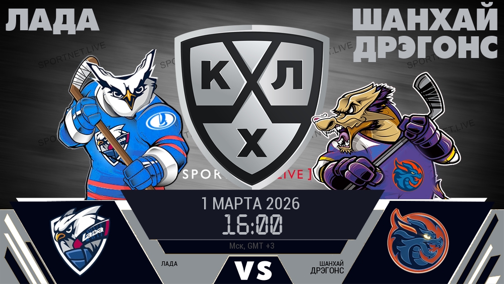 Лада — Шанхай Дрэгонс, смотреть онлайн 1 марта 2026