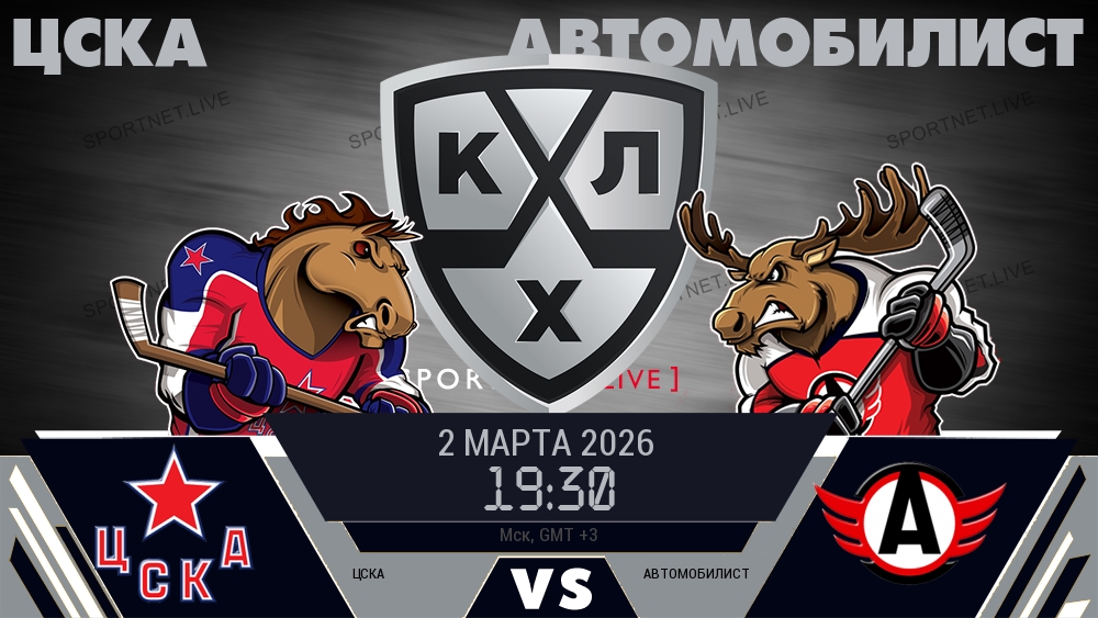 ЦСКА - Автомобилист хайлайты 2026-03-02