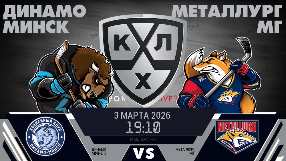 Динамо Минск — Металлург Мг, смотреть онлайн 3 марта 2026