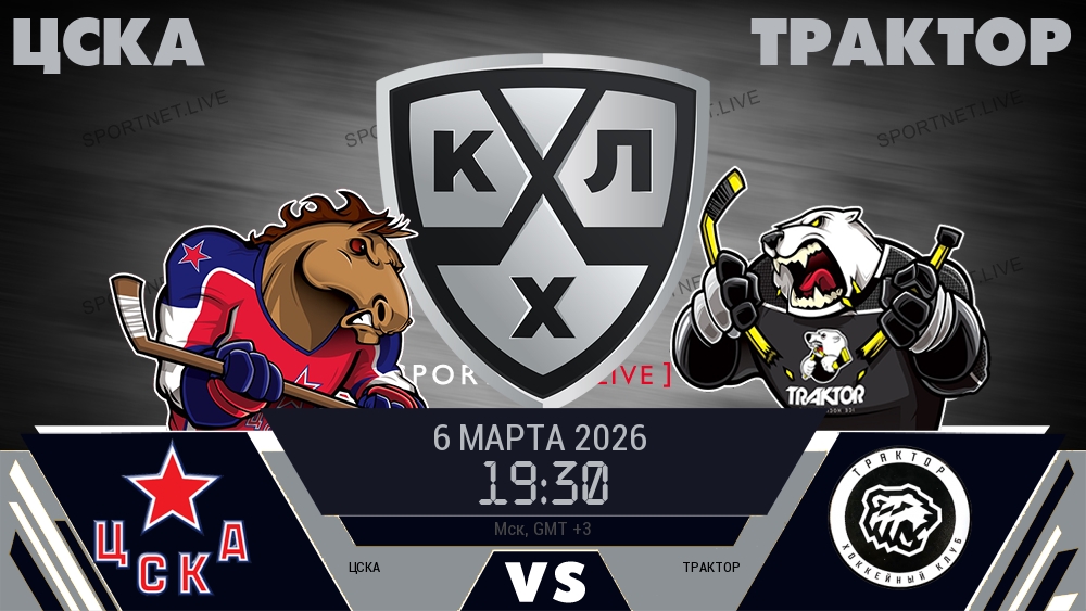 ЦСКА — Трактор, смотреть онлайн 6 марта 2026
