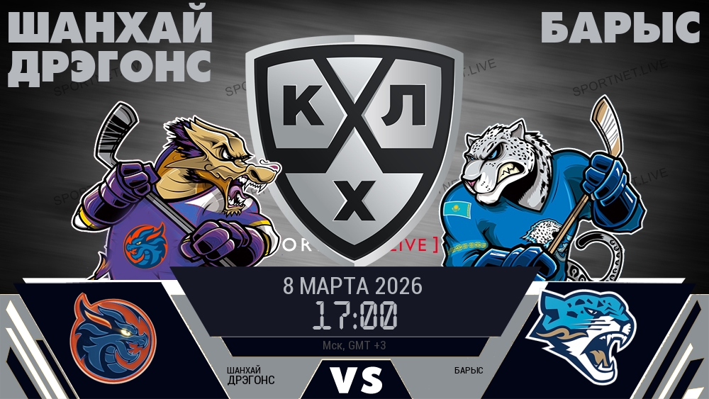 Шанхай Дрэгонс — Барыс, смотреть онлайн 8 марта 2026