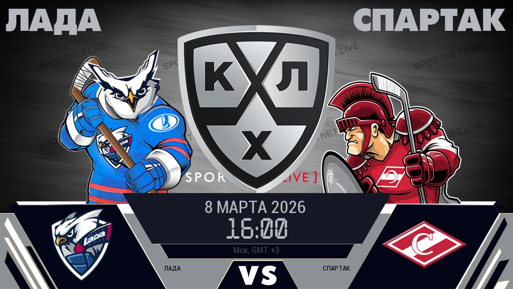 Лада — Спартак, смотреть онлайн 8 марта 2026