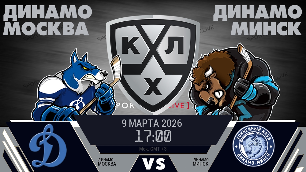 Динамо Москва - Динамо Минск хайлайты 2026-03-09