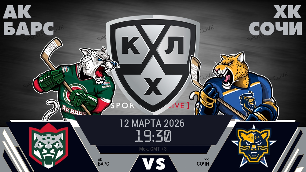Ак Барс — ХК Сочи, смотреть онлайн 12 марта 2026