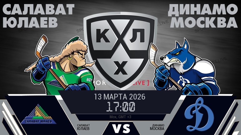 Салават Юлаев — Динамо Москва, смотреть онлайн 13 марта 2026