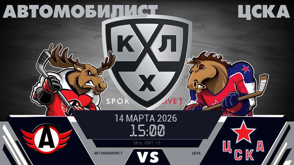 Автомобилист - ЦСКА хайлайты 2026-03-14
