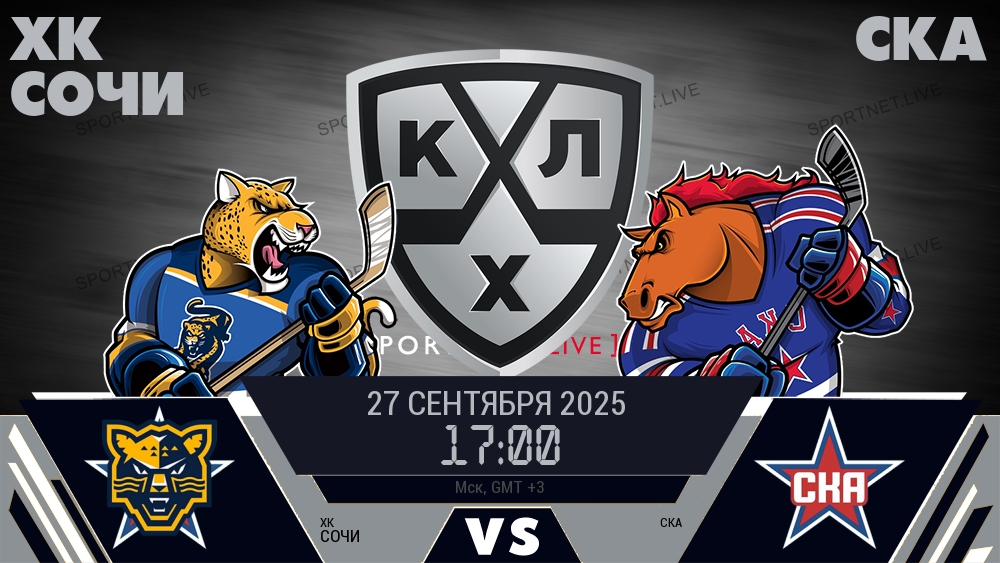 ХК Сочи — СКА, смотреть онлайн 27 сентября 2025