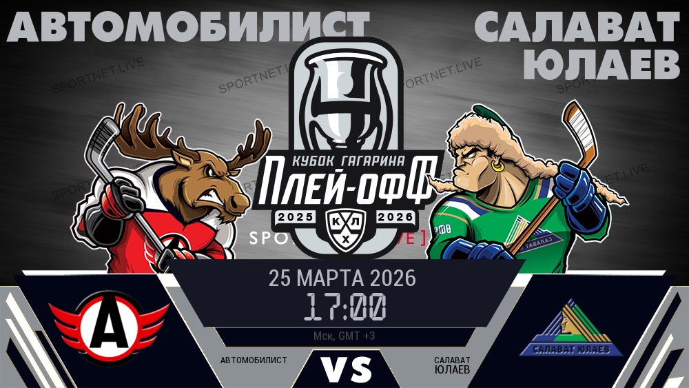 Автомобилист - Салават Юлаев хайлайты 2026-03-25