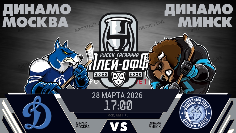 Динамо Москва - Динамо Минск хайлайты 2026-03-28
