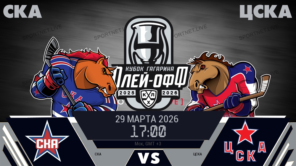 СКА - ЦСКА хайлайты 2026-03-29