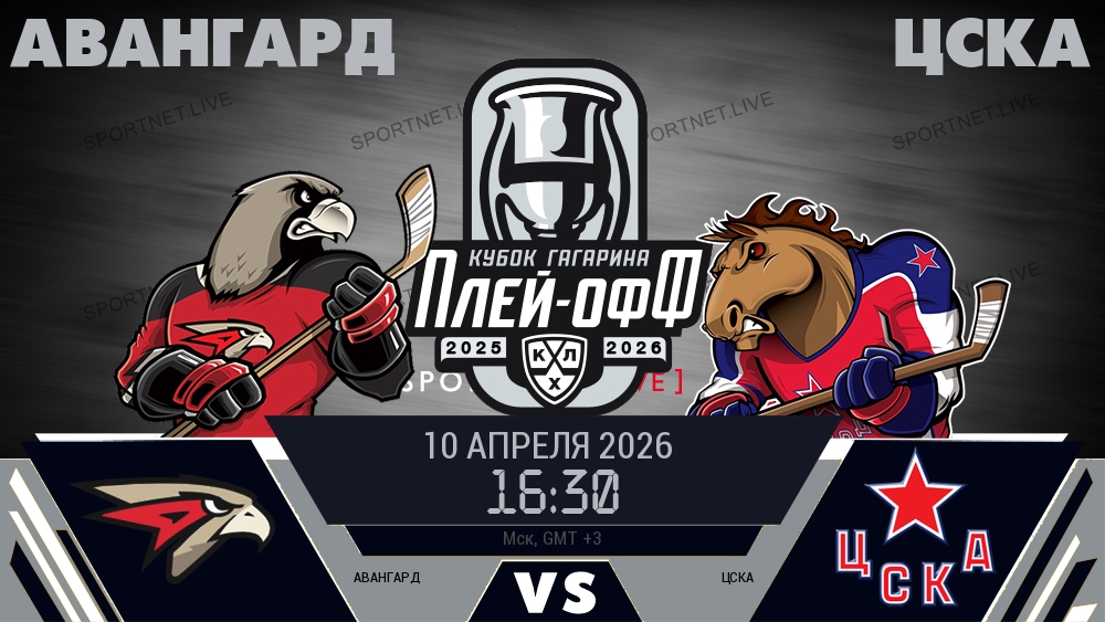 Авангард - ЦСКА хайлайты 2026-04-10