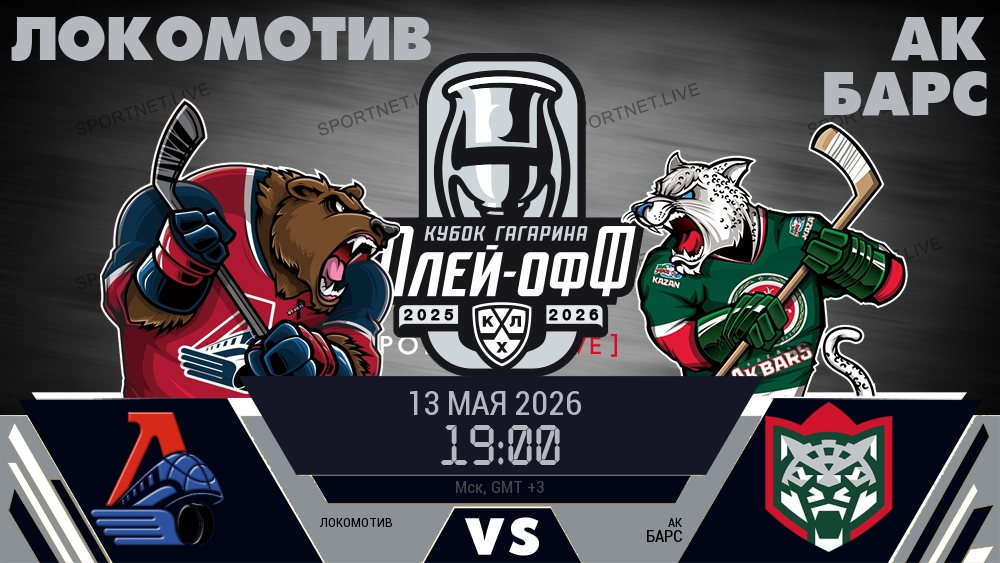 Локомотив - Ак Барс хайлайты 2026-05-13