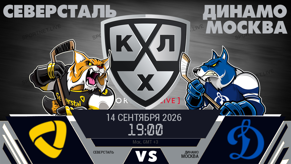 Северсталь - Динамо Москва хайлайты 2026-09-14