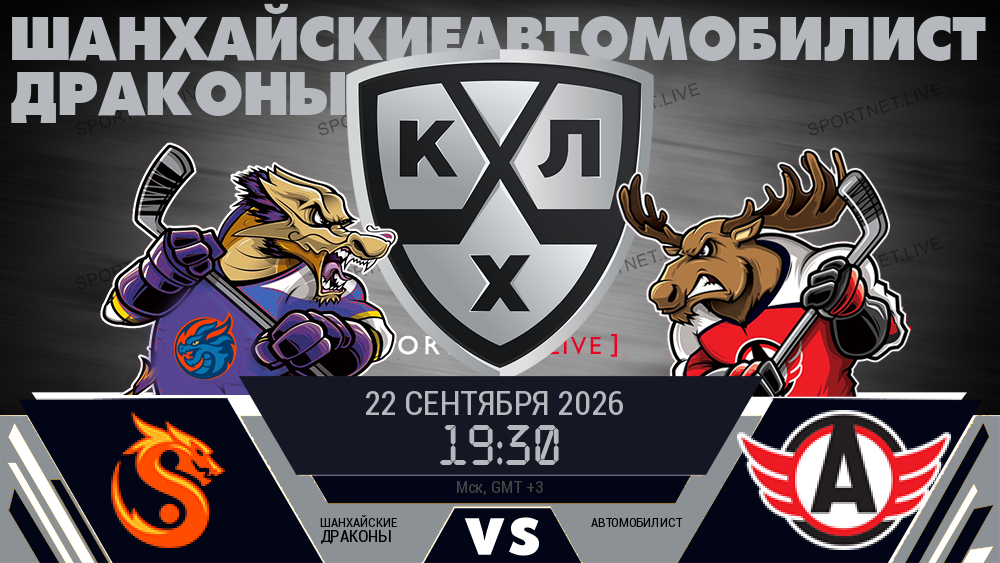 Шанхайские Драконы - Автомобилист хайлайты 2026-09-22