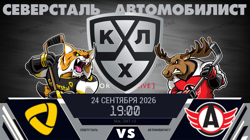 Северсталь - Автомобилист хайлайты 2026-09-24