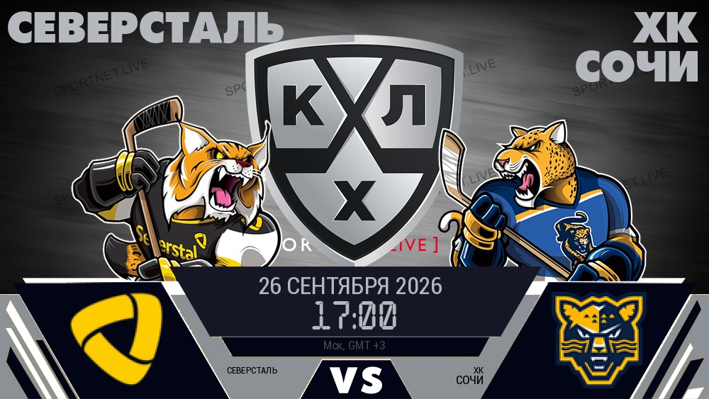 Северсталь - ХК Сочи хайлайты 2026-09-26