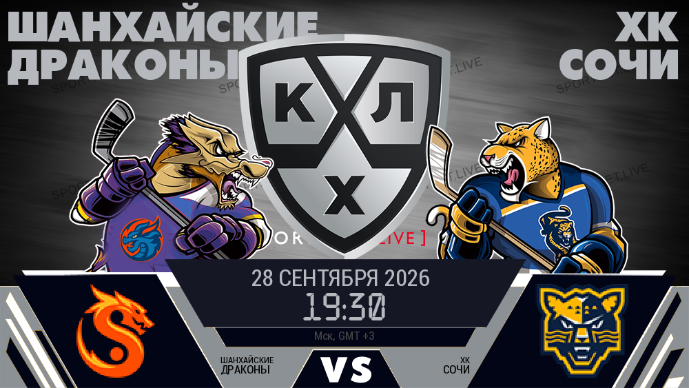 Шанхайские Драконы - ХК Сочи хайлайты 2026-09-28