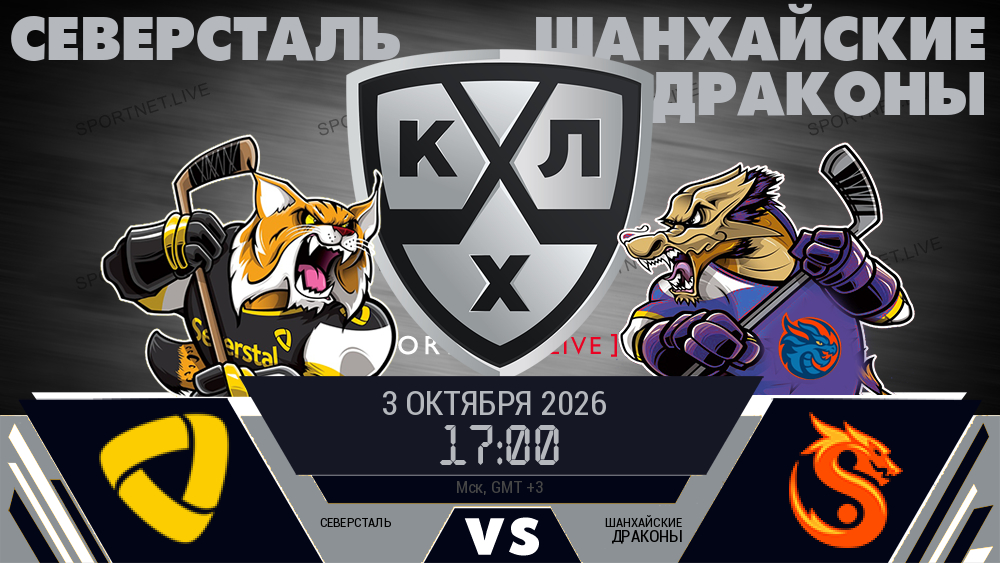 Северсталь - Шанхайские Драконы хайлайты 2026-10-03