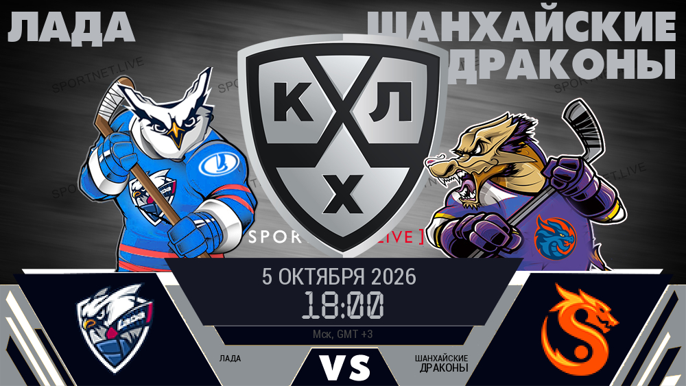 Лада - Шанхайские Драконы хайлайты 2026-10-05