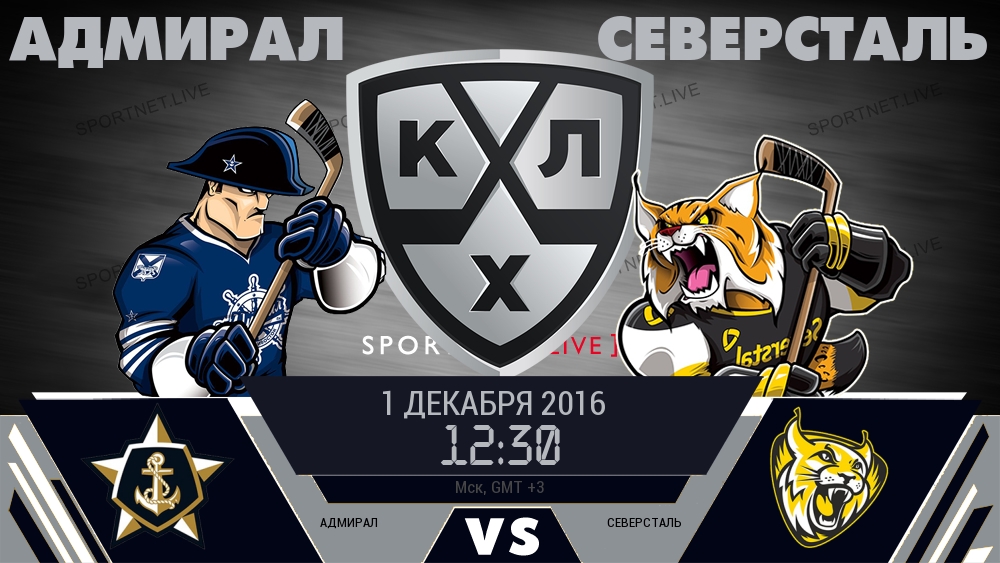 Адмирал — Северсталь, смотреть онлайн 1 декабря 2016