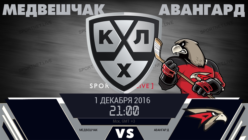 Медвешчак — Авангард, смотреть онлайн 1 декабря 2016