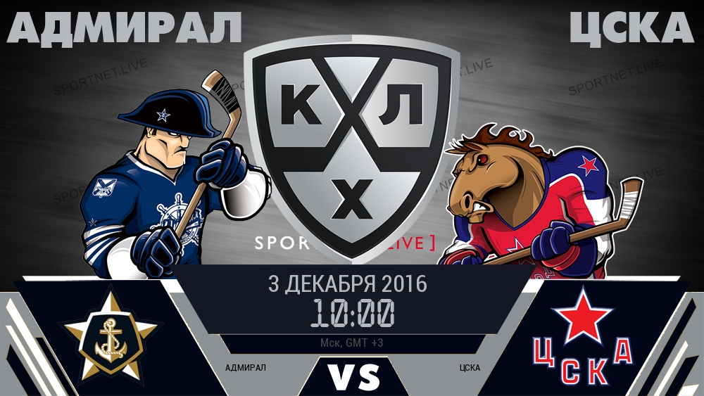 Адмирал — ЦСКА, смотреть онлайн 3 декабря 2016