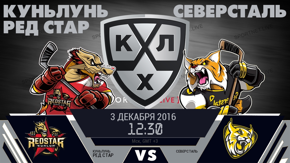 Куньлунь Ред Стар — Северсталь, смотреть онлайн 3 декабря 2016