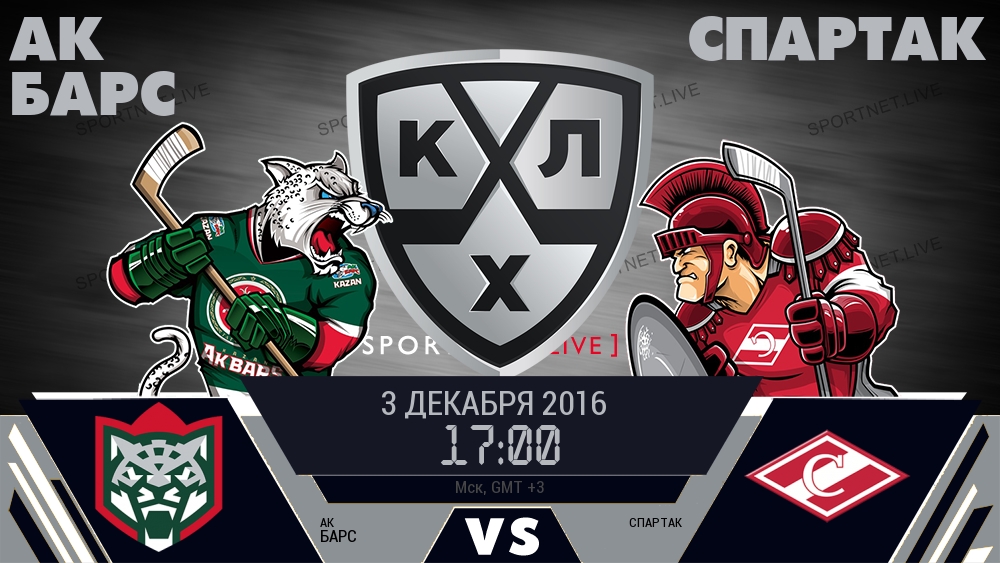 Ак Барс — Спартак, смотреть онлайн 3 декабря 2016
