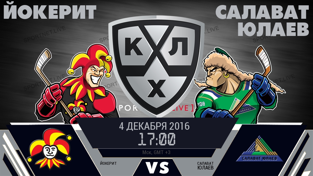 Йокерит — Салават Юлаев, смотреть онлайн 4 декабря 2016