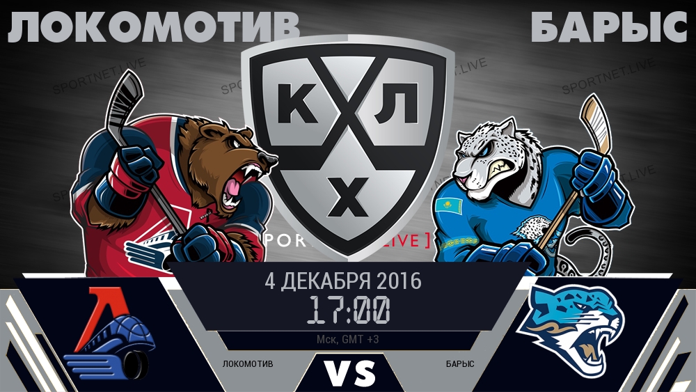 Локомотив — Барыс, смотреть онлайн 4 декабря 2016