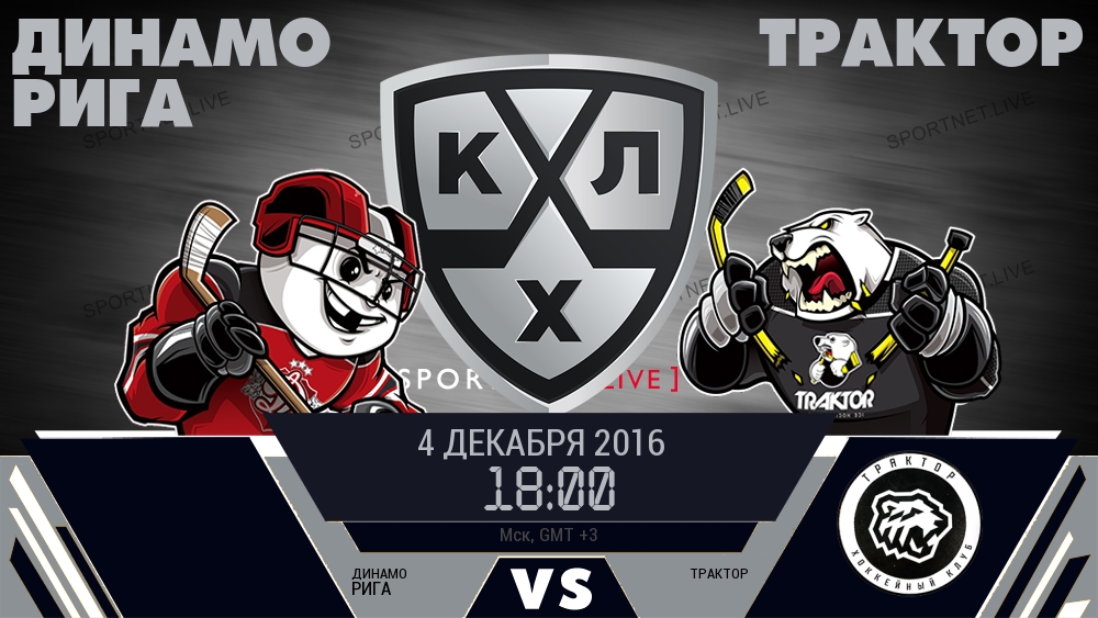 Динамо Рига — Трактор, смотреть онлайн 4 декабря 2016