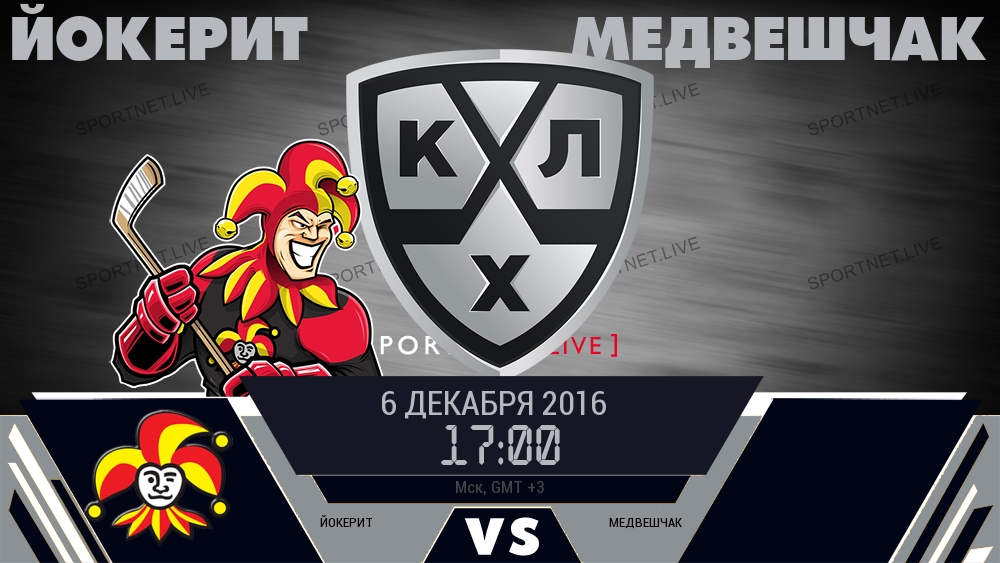 Йокерит — Медвешчак, смотреть онлайн 6 декабря 2016