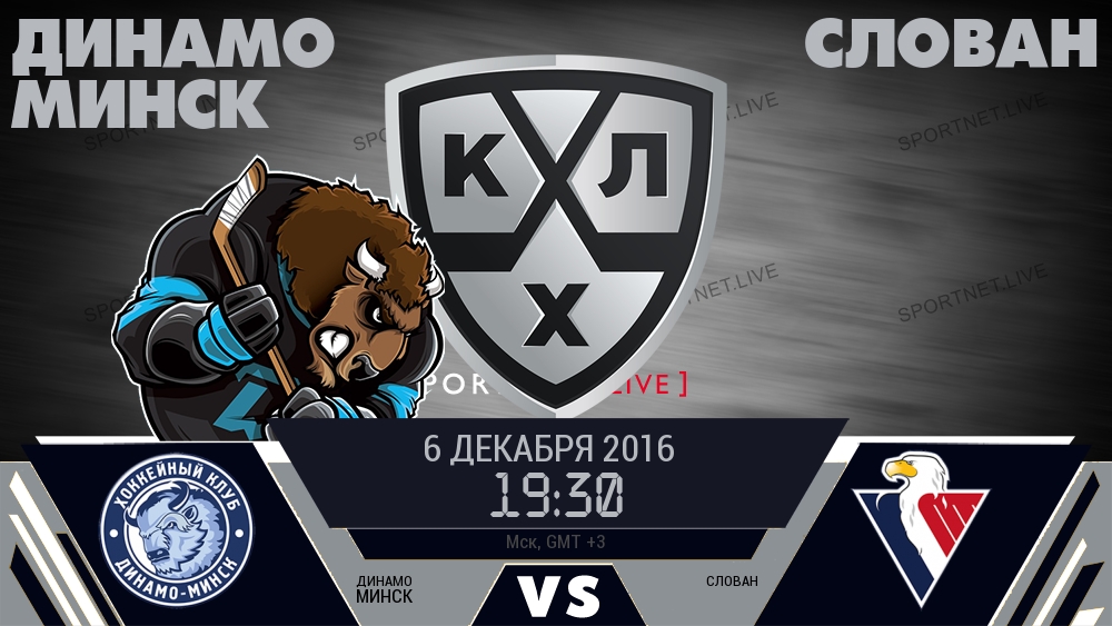 Динамо Минск — Слован, смотреть онлайн 6 декабря 2016