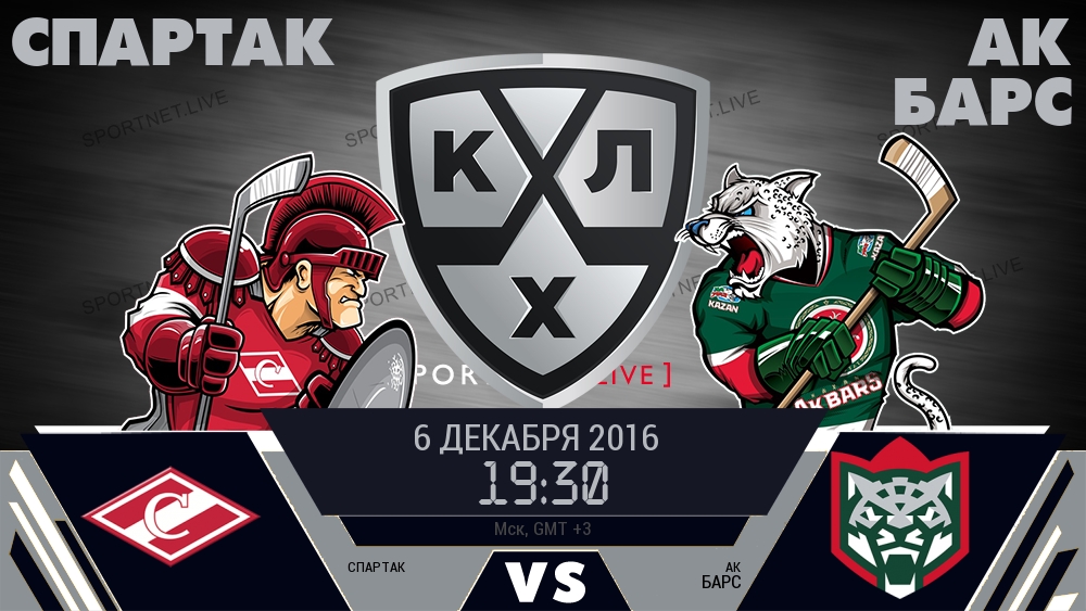 Спартак — Ак Барс, смотреть онлайн 6 декабря 2016