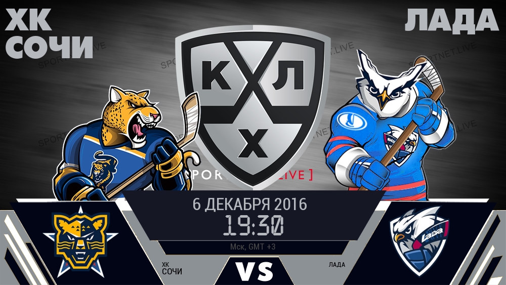 ХК Сочи — Лада, смотреть онлайн 6 декабря 2016